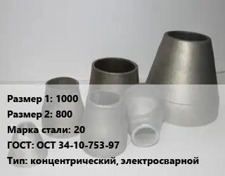 Переход стальной 1000х800 Марка: 20 ГОСТ: ОСТ 34-10-753-97 концентрический, электросварной